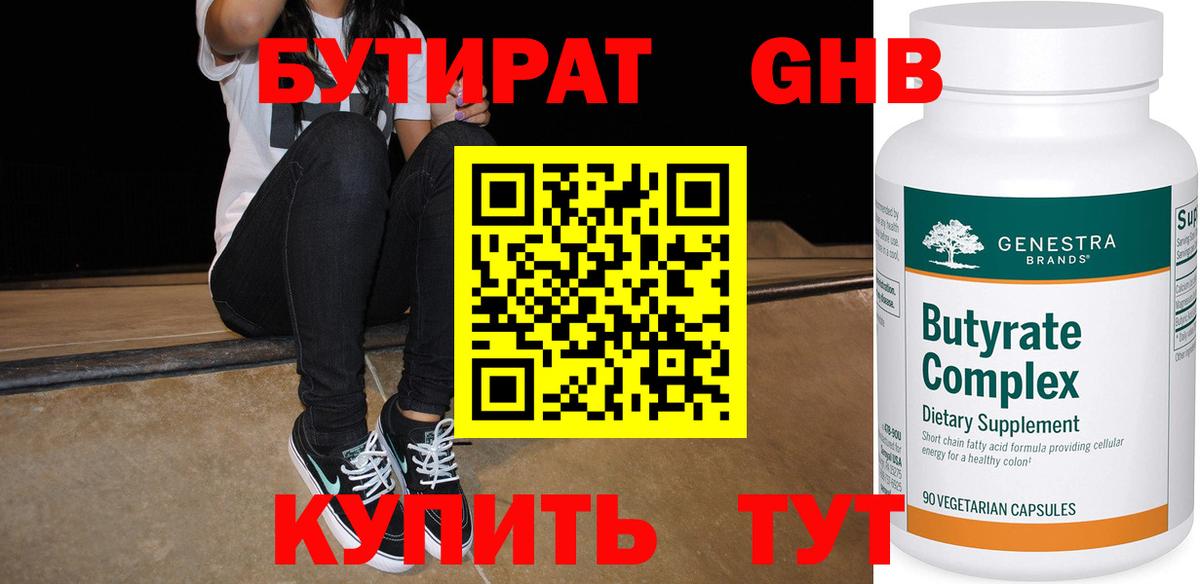 Бутират 1.4BDO  Вход с VPN  Выкса 